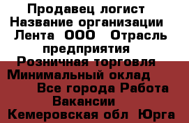 Продавец-логист › Название организации ­ Лента, ООО › Отрасль предприятия ­ Розничная торговля › Минимальный оклад ­ 17 940 - Все города Работа » Вакансии   . Кемеровская обл.,Юрга г.